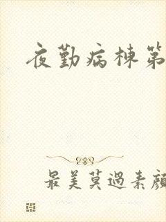 夜勤病栋第二部
