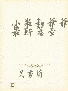 小米和爷爷系列最新篇章