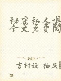 秘密私人俱乐部全文免费阅读