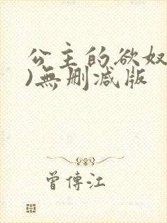 公主的欲奴(h)无删减版