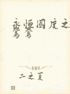 永恒国度之喋血鸳鸯