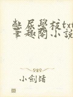 憋尿学校txt笔趣阁小说