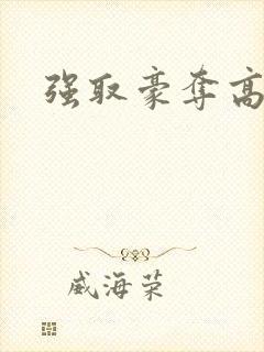 强取豪夺高干文