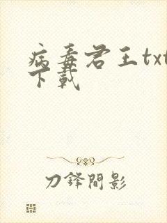 病毒君王txt下载