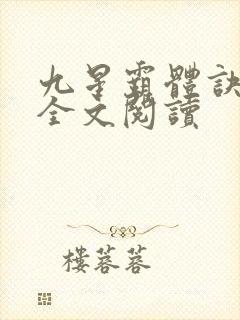 九星霸体诀免费全文阅读