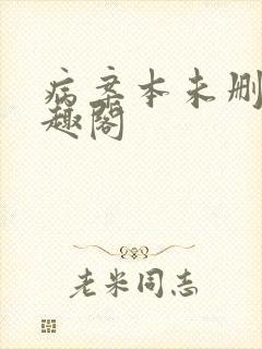 病案本未删减笔趣阁