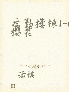 病勤楼栋1-6樱花