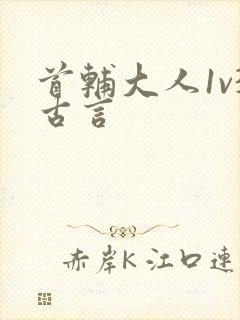 首辅大人1v3古言