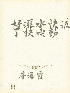 好涨水快流出来了快吃动