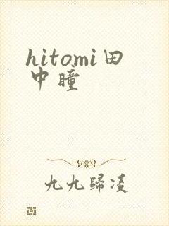 hitomi田中瞳