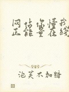 网站你懂我意思正能量在线观看免费软件小说