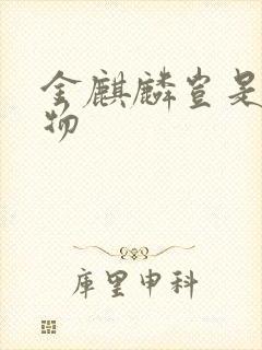 金麒麟岂是池中物