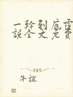 一干到底霍坤小说全文免费阅读