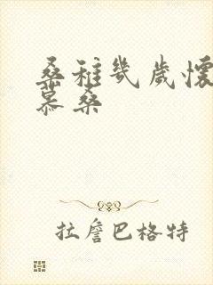 桑稚几岁怀了段慕桑