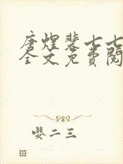 唐煜裴七七小说全文免费阅读