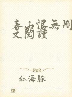 春山恨无删减全文阅读