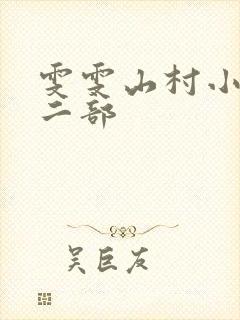雯雯山村小说第二部