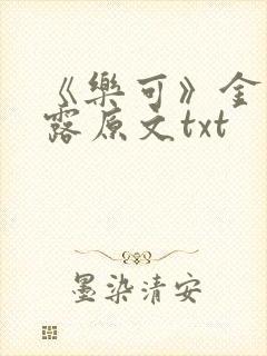 《乐可》金银花露原文txt