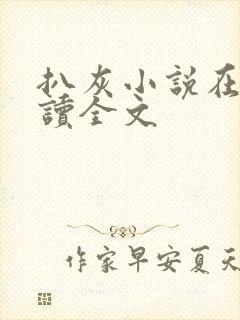 扒灰小说在线阅读全文