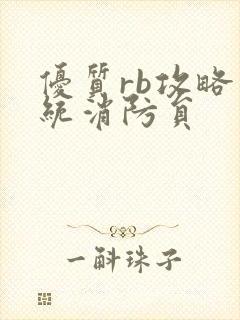 优质rb攻略系统消防员