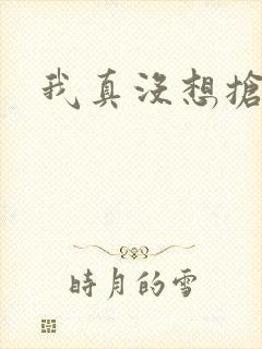 我真没想抢男主