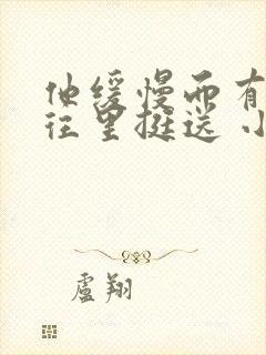 他缓慢而有力的往里挺送 小说