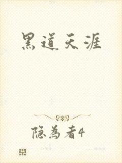 黑道天涯