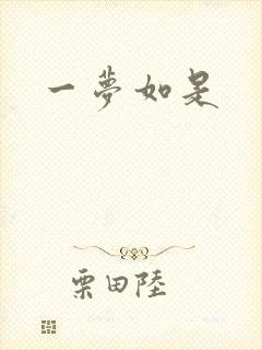 一梦如是