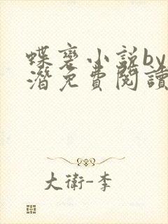 蝶变小说by麟潜免费阅读无弹窗笔趣