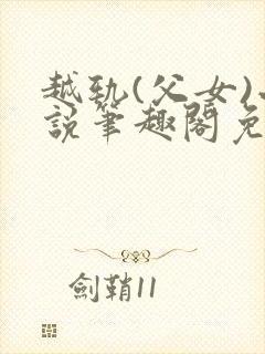 越轨(父女)小说笔趣阁免费阅读