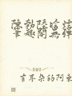 陈勃陆晗烟小说笔趣阁无弹窗