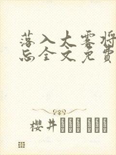 落入大雾将你遗忘全文免费阅读