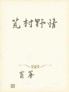 荒村野情