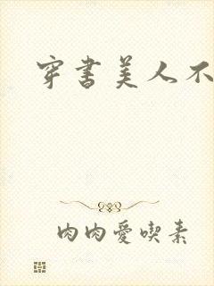 穿书美人不想死