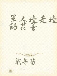 军人边走边吮她的花蒂