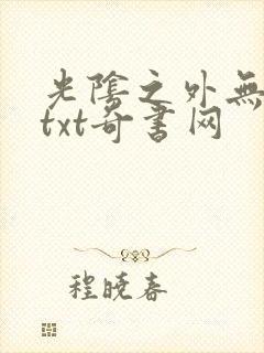 光阴之外无错版txt奇书网