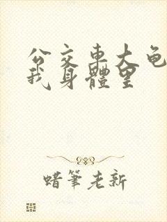 公交车大龟廷进我身体里