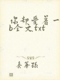 你却爱着一个sb全文txt