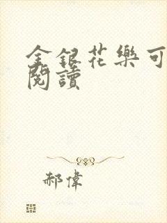 金银花乐可在线阅读