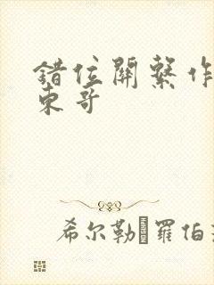 错位关系作者:东哥