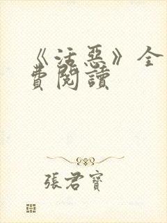 《活恶》全文免费阅读