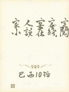 家人宴客完整版小说在线阅读