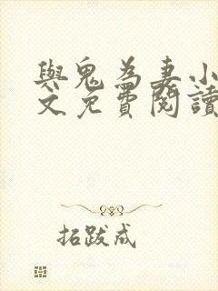 与鬼为妻小说全文免费阅读