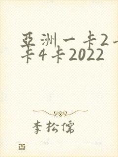 亚洲一卡2卡三卡4卡2022