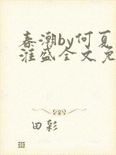 春潮by何夏江淮盛全文免费阅读笔趣阁