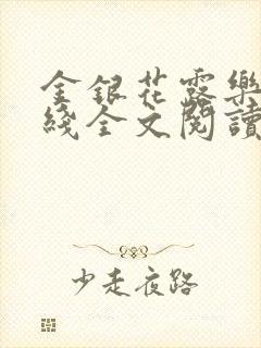 金银花露乐可在线全文阅读