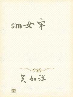 sm女牢