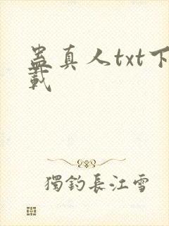 蛊真人txt下载