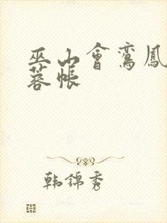 巫山会鸾凤颠芙蓉帐