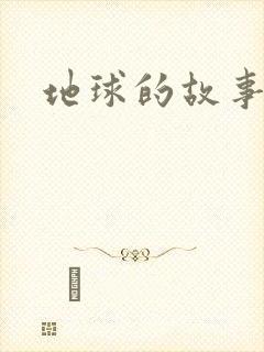 地球的故事